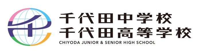 千代田中学校・千代田高等学校